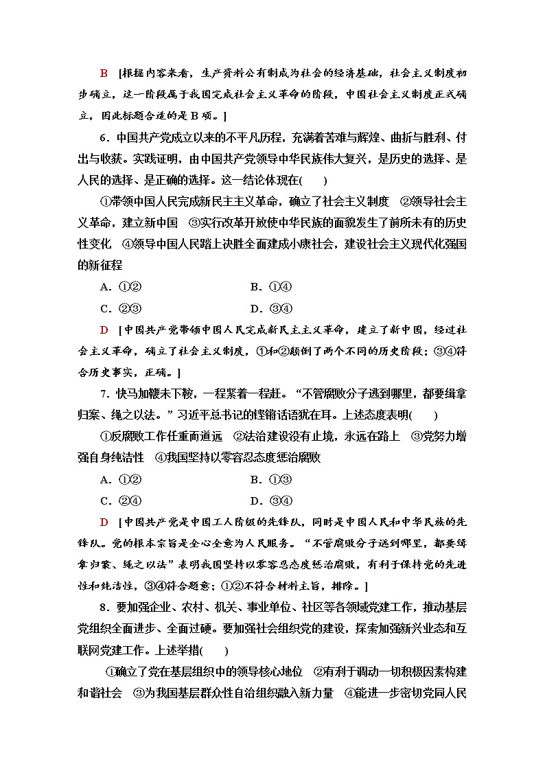 2019-2020学年高中政治部编版第三册单元综合测评 1 中国共产党的领导 Word版含解析03