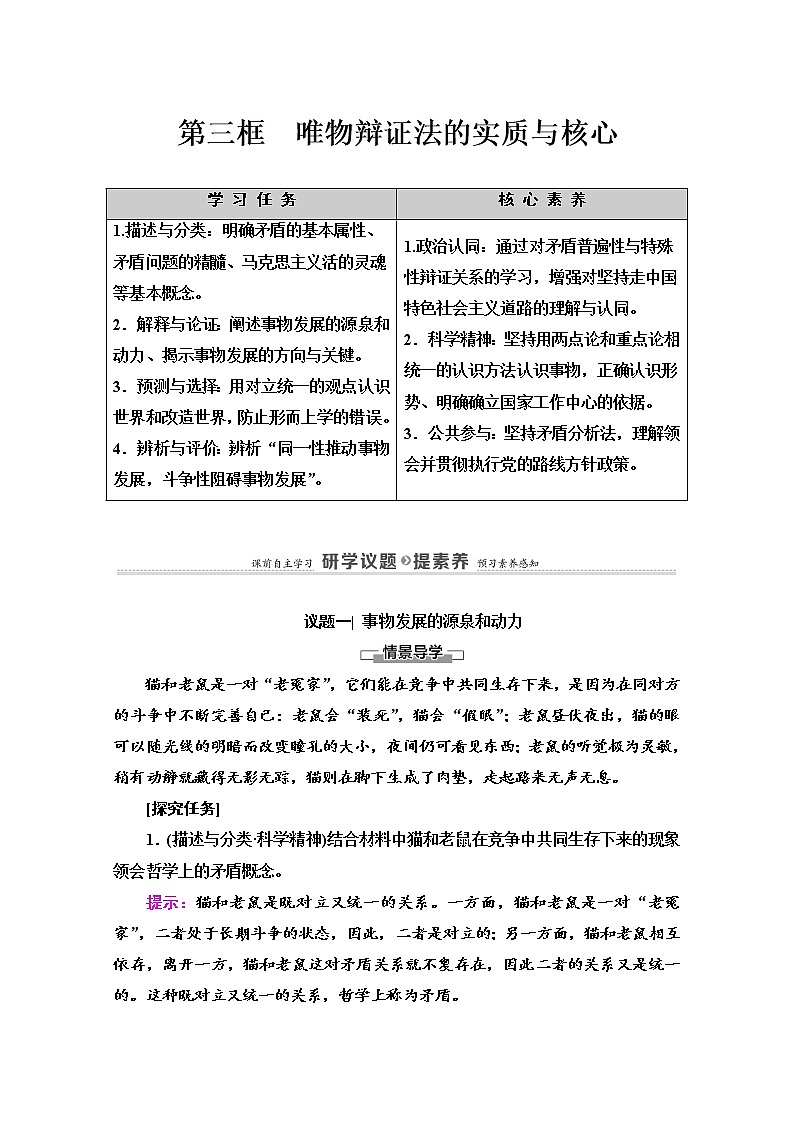 2020-2021学年新教材部编版政治必修4教师用书:第1单元 第3课 第3框 唯物辩证法的实质与核心 Word版含解析第1页