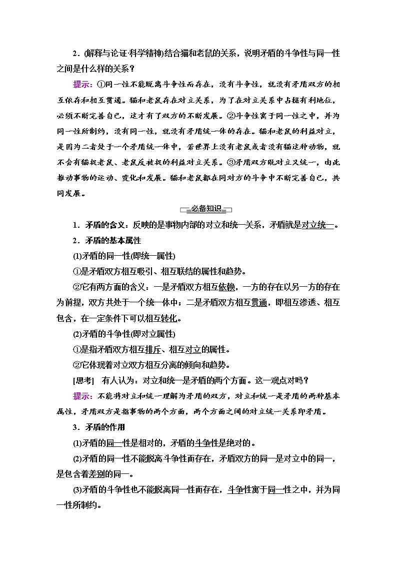 2020-2021学年新教材部编版政治必修4教师用书:第1单元 第3课 第3框 唯物辩证法的实质与核心 Word版含解析第2页