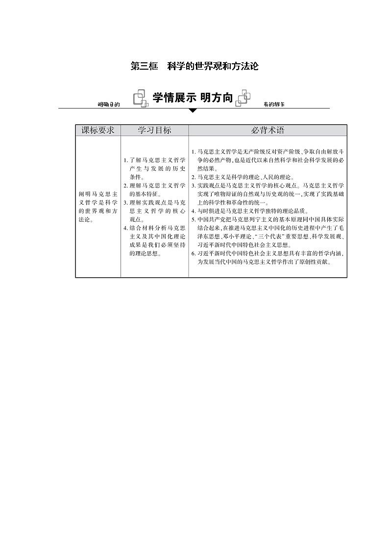 新教材2020-2021学年政治部编版(2019)学案:第一单元 第一课 第三框 科学的世界观和方法论 Word版含解析01