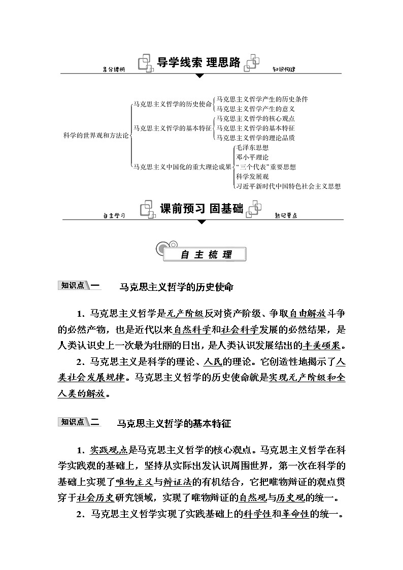 新教材2020-2021学年政治部编版(2019)学案:第一单元 第一课 第三框 科学的世界观和方法论 Word版含解析02