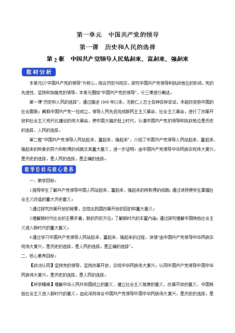 统编新版教材(2019)必修三 1.2 中国共产党领导人民站起来、富起来、强起来 教案01