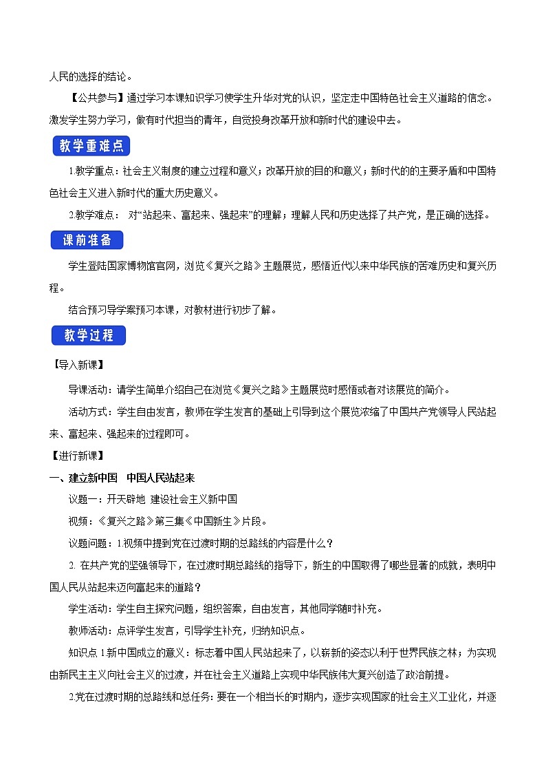 统编新版教材(2019)必修三 1.2 中国共产党领导人民站起来、富起来、强起来 教案02