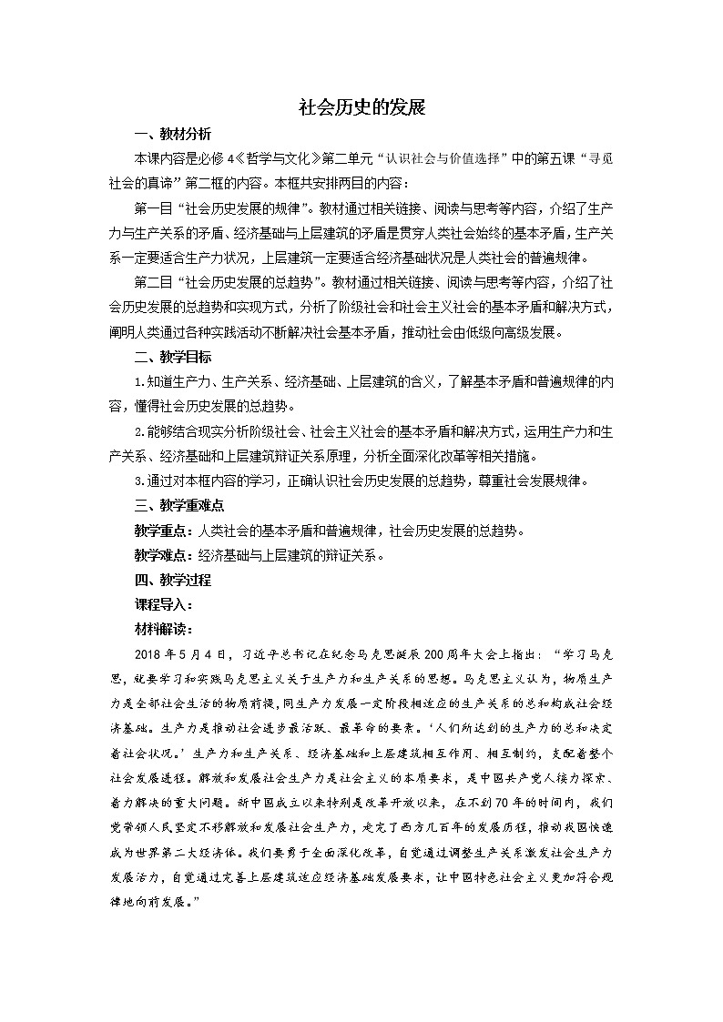 2020-2021学年高中政治人教统编版必修4教案:5.2 社会历史的发展01