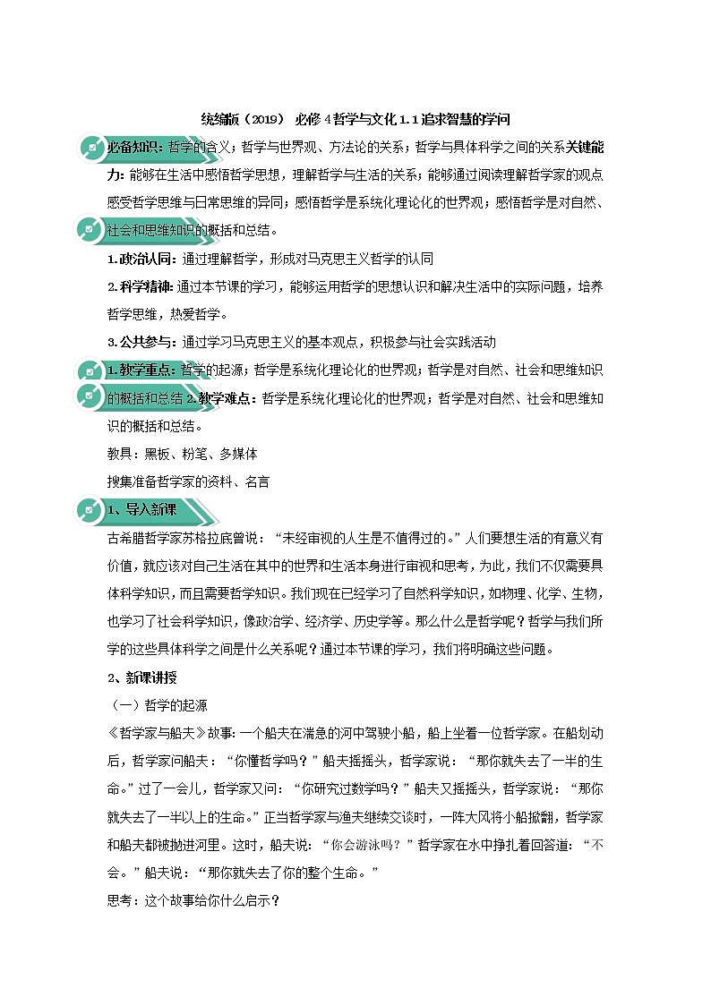 高中政治人教统编版(2019)必修四教案:第一单元探索世界与把握规律1.1追求智慧的学问01