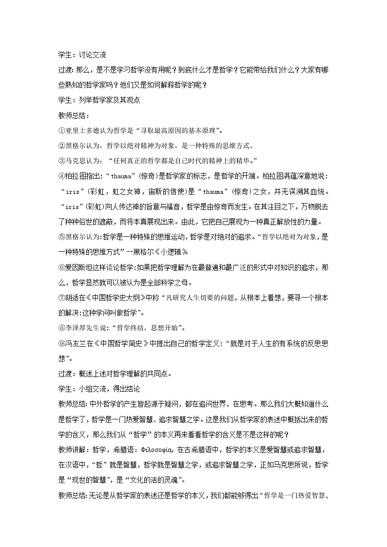 高中政治人教统编版(2019)必修四教案:第一单元探索世界与把握规律1.1追求智慧的学问02