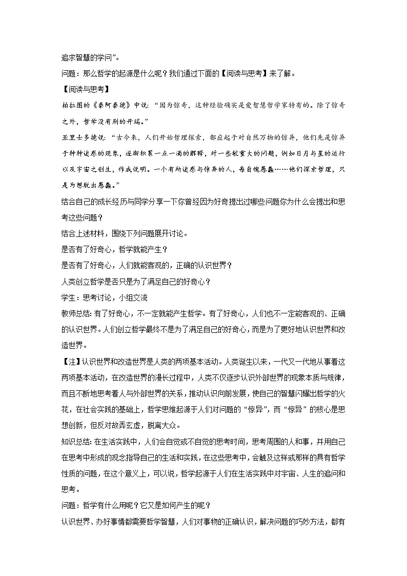 高中政治人教统编版(2019)必修四教案:第一单元探索世界与把握规律1.1追求智慧的学问03