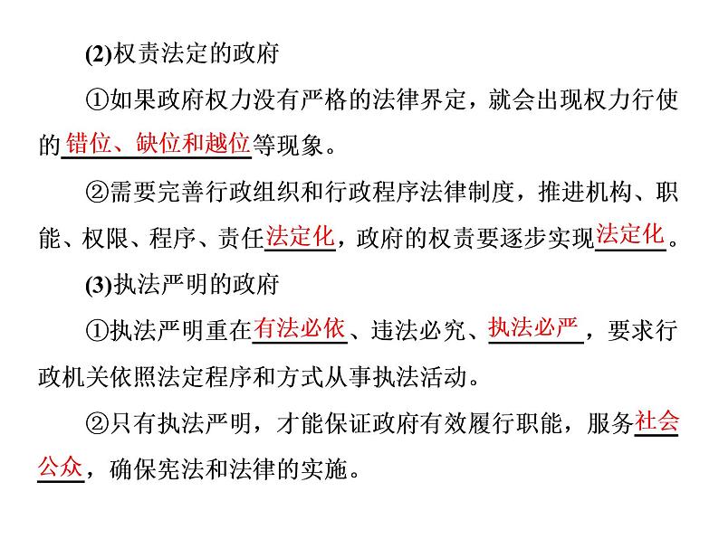 (新教材)2019-2020新课程同步统编版高中政治必修三政治与法治新学案课件:第八课 第二框 法治政府课件(42张)03