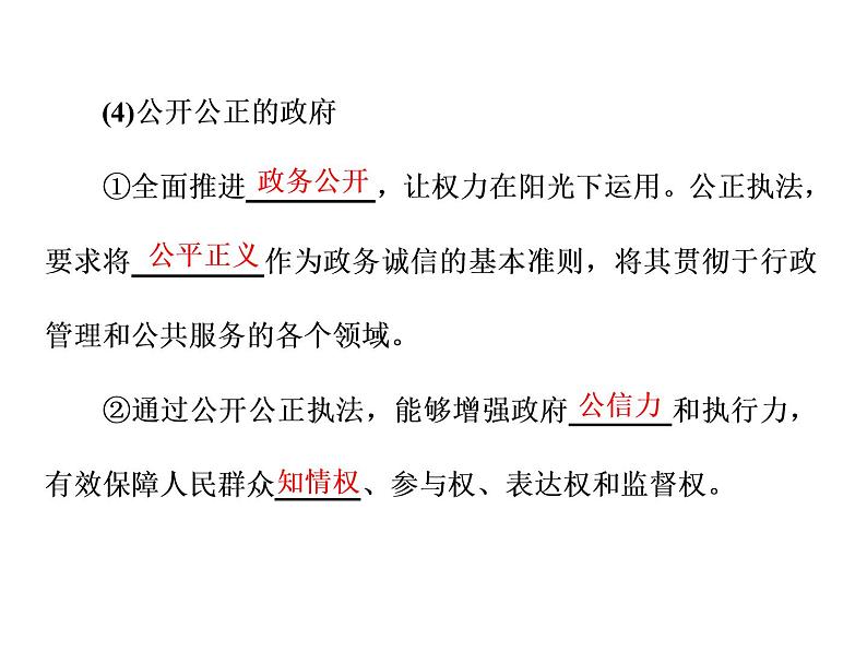 (新教材)2019-2020新课程同步统编版高中政治必修三政治与法治新学案课件:第八课 第二框 法治政府课件(42张)04