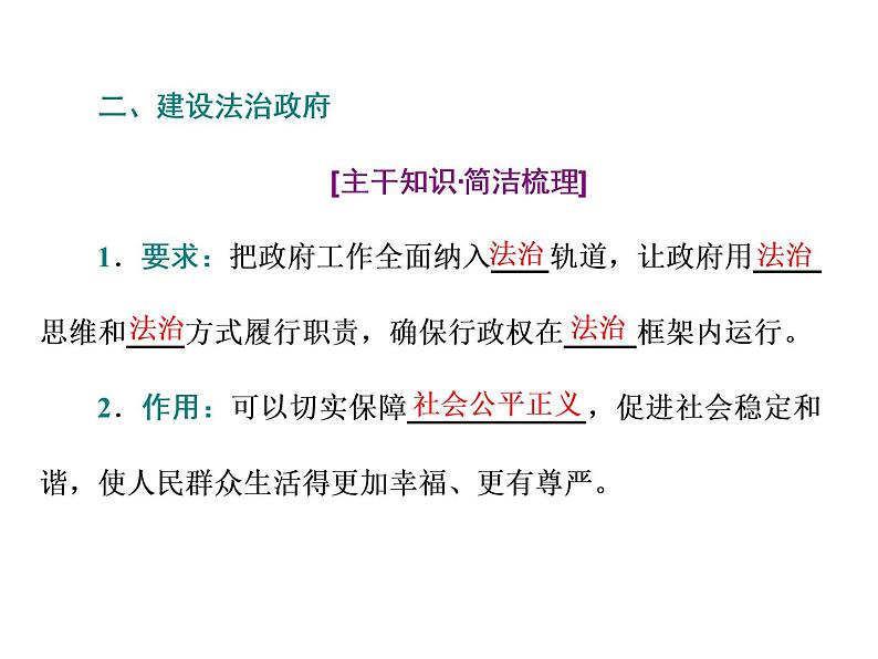 (新教材)2019-2020新课程同步统编版高中政治必修三政治与法治新学案课件:第八课 第二框 法治政府课件(42张)08