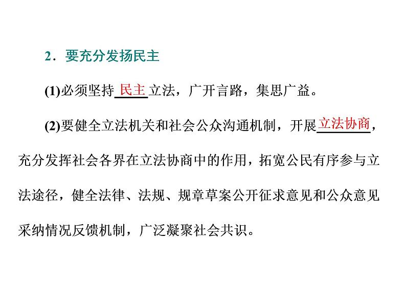 (新教材)2019-2020新课程同步统编版高中政治必修三政治与法治新学案课件:第九课 第一框 科学立法 课件(35张)06