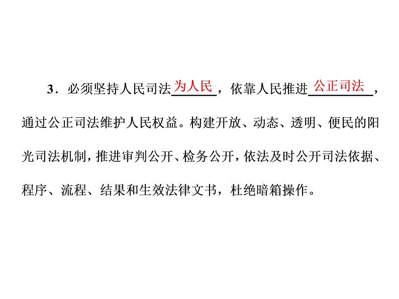 (新教材)2019-2020新课程同步统编版高中政治必修三政治与法治新学案课件:第九课 第三框 公正司法课件(35张)第6页