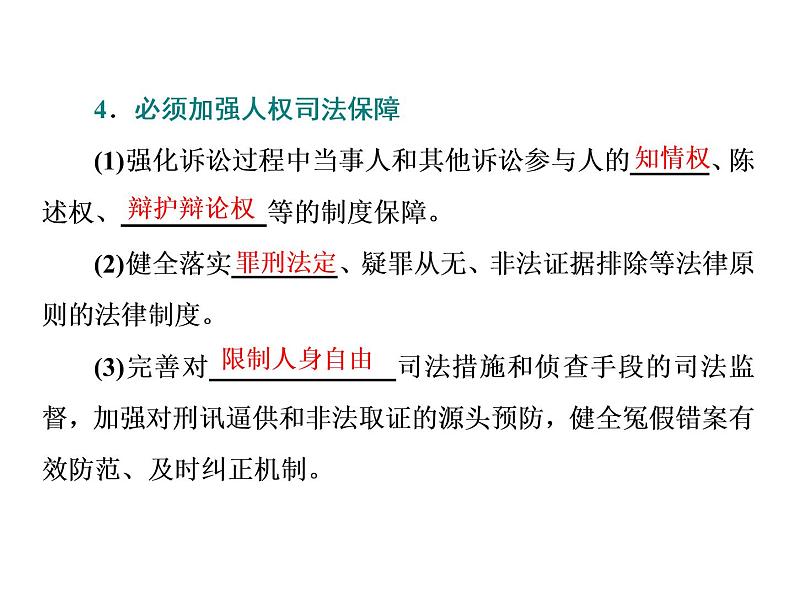 (新教材)2019-2020新课程同步统编版高中政治必修三政治与法治新学案课件:第九课 第三框 公正司法课件(35张)第7页