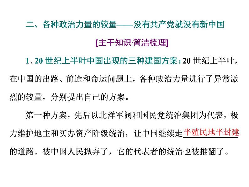 (新教材)2019-2020新课程同步统编版高中政治必修三政治与法治新学案课件:第一课 第一框 中华人民共和国成立前各种政治力量比较 课件(34张)第5页
