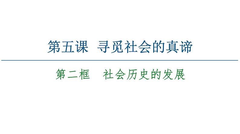 2020-2021学年新教材部编版政治必修4课件:第2单元 第5课 第2框 社会历史的发展(64页)02