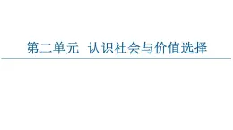 2020-2021学年新教材部编版政治必修4课件：第2单元 第5课　第1框　社会历史的本质（55页）