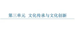 2020-2021学年新教材部编版政治必修4课件：第3单元 第9课　第1框　文化发展的必然选择（57页）