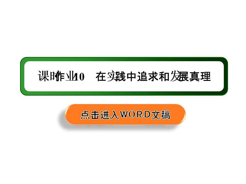 2020-2021学年新教材政治部编版必修第四册课件:4-2 在实践中追求和发展真理 练习(34页)01