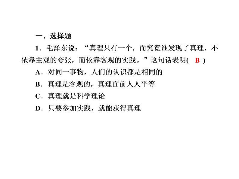 2020-2021学年新教材政治部编版必修第四册课件:4-2 在实践中追求和发展真理 练习(34页)02