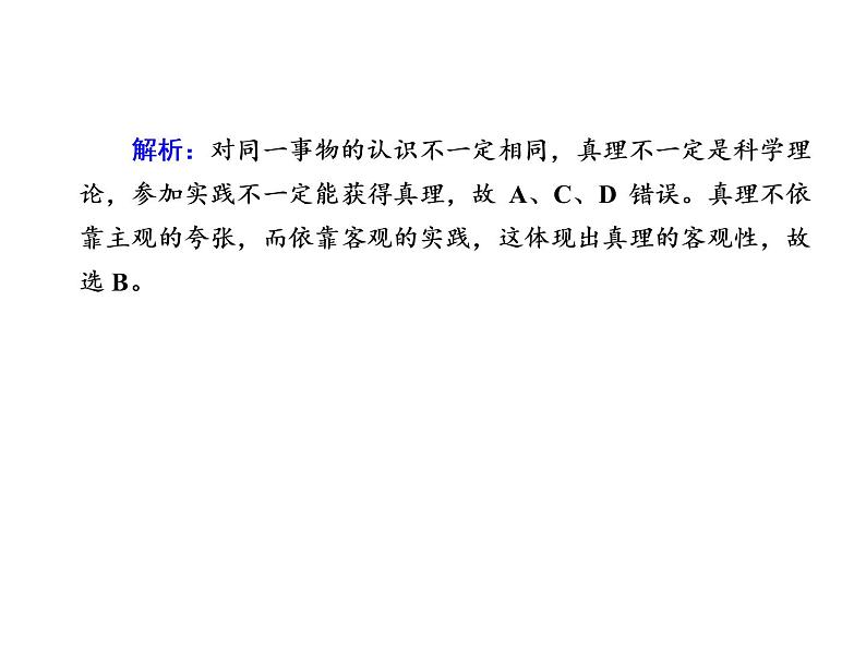 2020-2021学年新教材政治部编版必修第四册课件:4-2 在实践中追求和发展真理 练习(34页)03