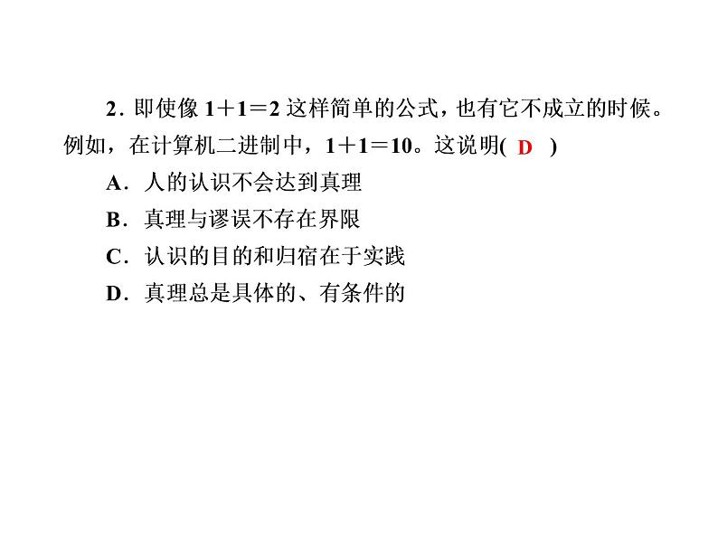 2020-2021学年新教材政治部编版必修第四册课件:4-2 在实践中追求和发展真理 练习(34页)04