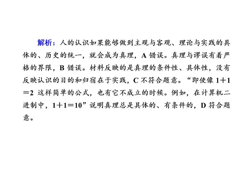 2020-2021学年新教材政治部编版必修第四册课件:4-2 在实践中追求和发展真理 练习(34页)05