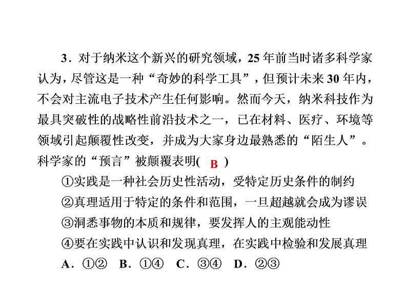 2020-2021学年新教材政治部编版必修第四册课件:4-2 在实践中追求和发展真理 练习(34页)06