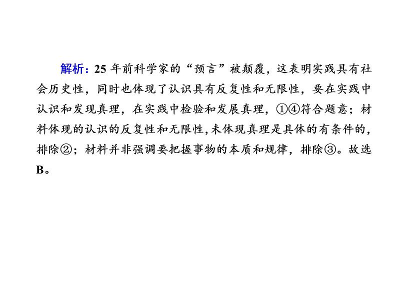 2020-2021学年新教材政治部编版必修第四册课件:4-2 在实践中追求和发展真理 练习(34页)07