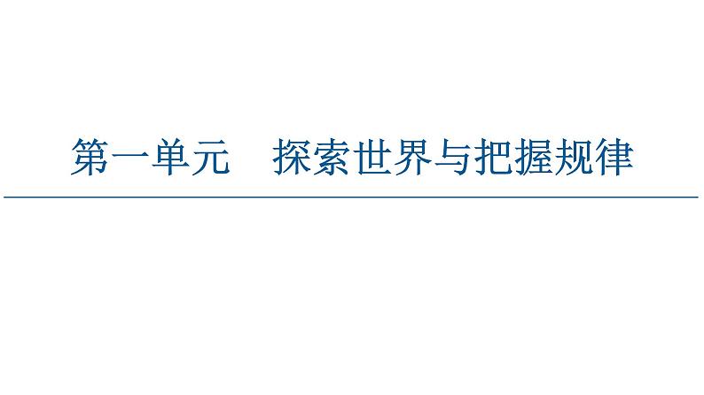 2020-2021学年新教材部编版政治必修4课件:第1单元 第3课 第2框 世界是永恒发展的(68页)01