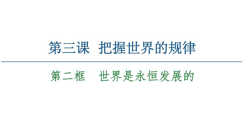 2020-2021学年新教材部编版政治必修4课件:第1单元 第3课 第2框 世界是永恒发展的(68页)02