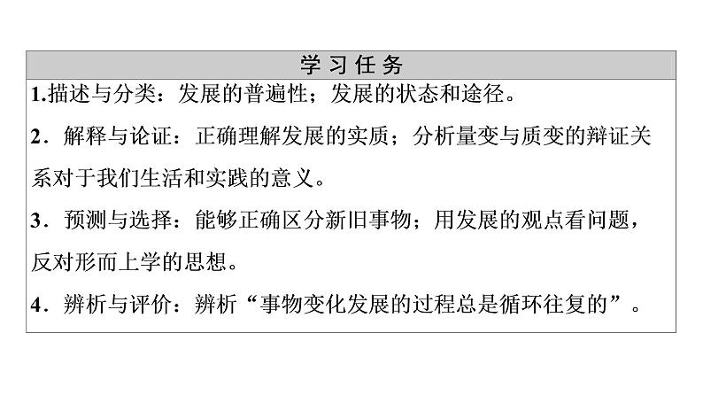 2020-2021学年新教材部编版政治必修4课件:第1单元 第3课 第2框 世界是永恒发展的(68页)03