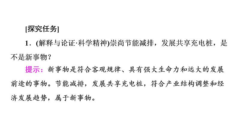 2020-2021学年新教材部编版政治必修4课件:第1单元 第3课 第2框 世界是永恒发展的(68页)07