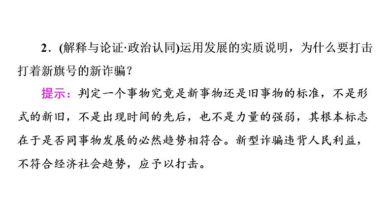 2020-2021学年新教材部编版政治必修4课件:第1单元 第3课 第2框 世界是永恒发展的(68页)08