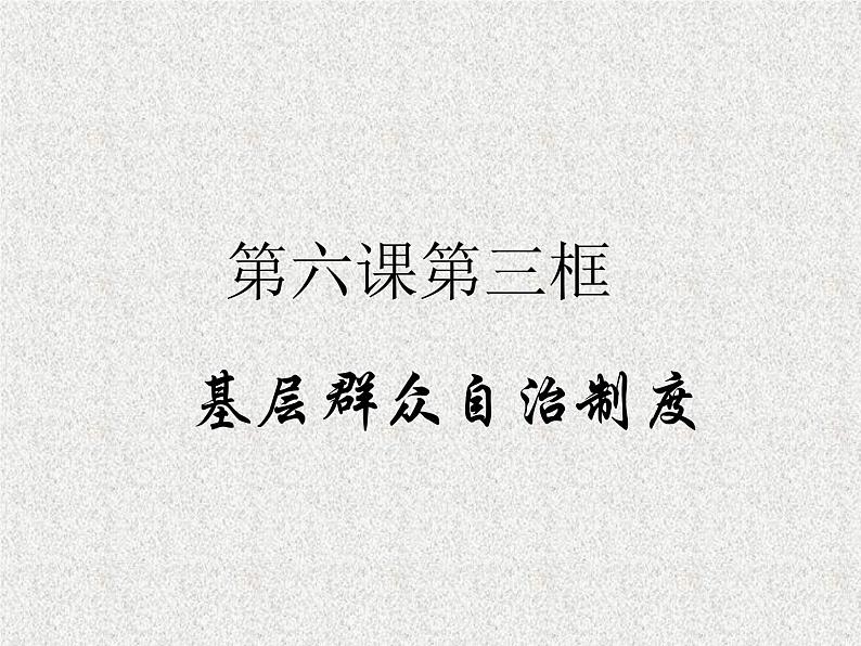 2019-2020学年高中政治部编版必修三课件:第二单元6.3基层群众自治制度(28页)01