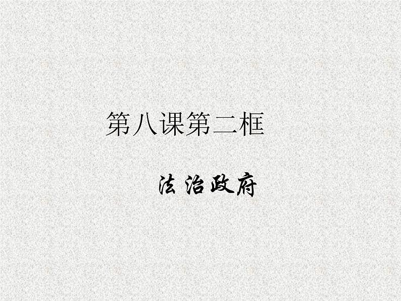 2019-2020学年高中政治部编版必修三课件:第三单元8.2法治政府(26页)第1页