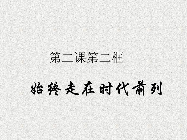 2019-2020学年高中政治部编版必修三课件:第一单元2.2始终走在时代前列(25页)01