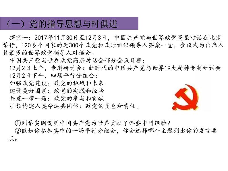 2019-2020学年高中政治部编版必修三课件:第一单元2.2始终走在时代前列(25页)02