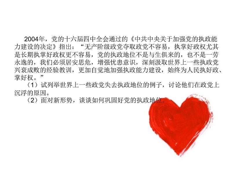 2019-2020学年高中政治部编版必修三课件:第一单元3.2巩固党的执政地位(26页)02