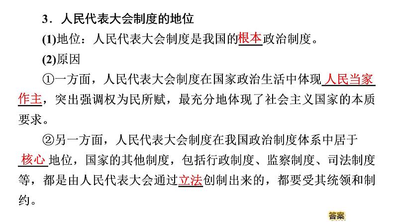 2019-2020学年高中政治部编版第三册课件:第2单元 第5课 第2框 人民代表大会制度:我国的根本政治制度 课件(56张)08