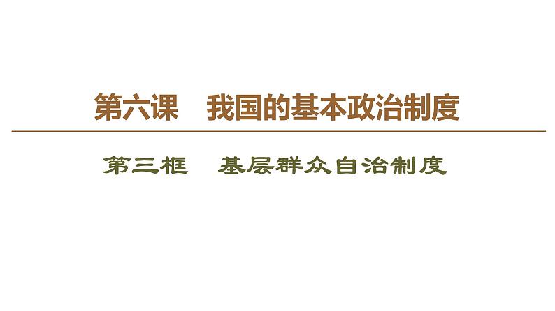 2019-2020学年高中政治部编版第三册课件:第2单元 第6课 第3框 基层群众自治制度 课件(70张)02
