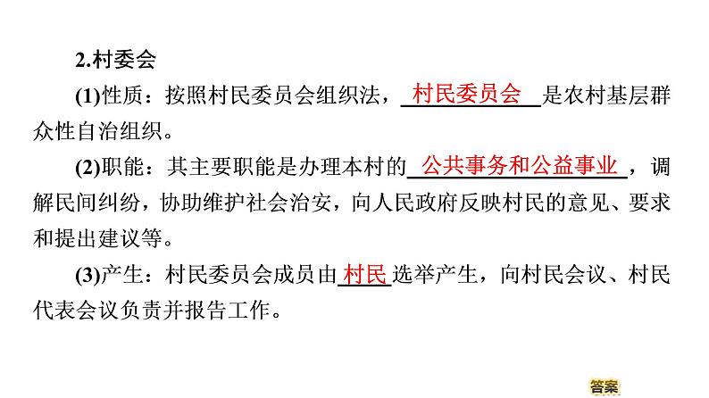 2019-2020学年高中政治部编版第三册课件:第2单元 第6课 第3框 基层群众自治制度 课件(70张)06