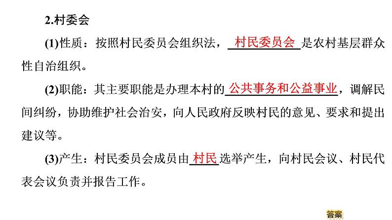2019-2020学年高中政治部编版第三册课件:第2单元 第6课 第3框 基层群众自治制度 课件(70张)08