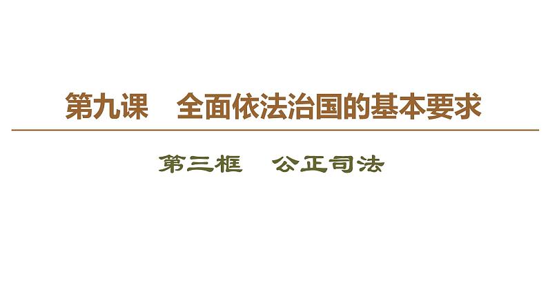2019-2020学年高中政治部编版第三册课件:第3单元 第9课 第3框 公正司法课件(53张)02