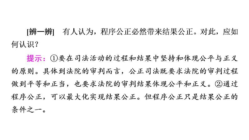 2019-2020学年高中政治部编版第三册课件:第3单元 第9课 第3框 公正司法课件(53张)08