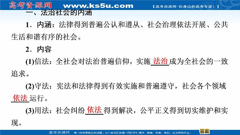 2019-2020学年高中政治部编版第三册课件:第3单元 第8课 第3框 法治社会 课件(51张)05