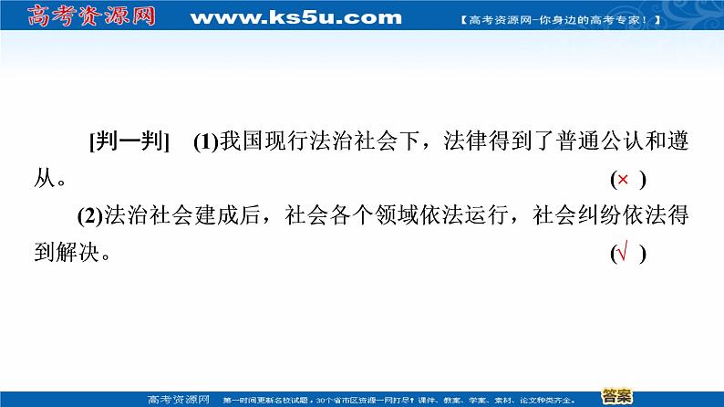 2019-2020学年高中政治部编版第三册课件:第3单元 第8课 第3框 法治社会 课件(51张)06