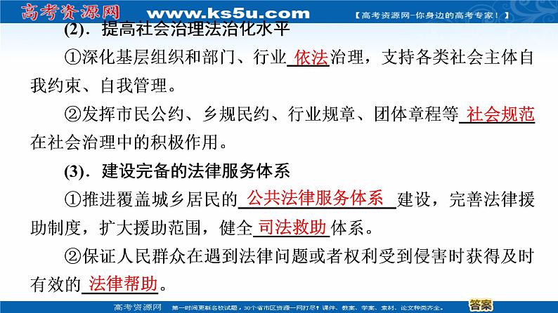 2019-2020学年高中政治部编版第三册课件:第3单元 第8课 第3框 法治社会 课件(51张)08