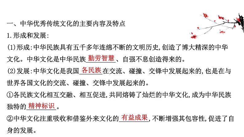 20版高中政治新教材部编版必修四课件:3.7.2 正确认识中华传统文化(30页)03