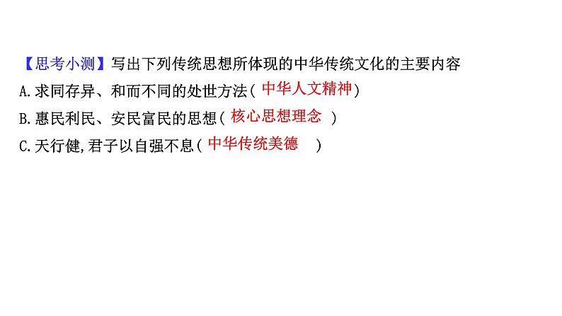 20版高中政治新教材部编版必修四课件:3.7.2 正确认识中华传统文化(30页)05