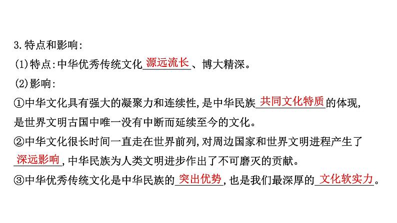 20版高中政治新教材部编版必修四课件:3.7.2 正确认识中华传统文化(30页)06